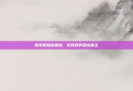 翡翠原始恐角龙，游戏界的恐龙霸主