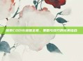 探索COD16地图全览，策略与技巧的完美结合