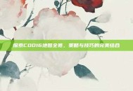探索COD16地图全览，策略与技巧的完美结合