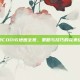 探索COD16地图全览，策略与技巧的完美结合