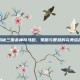 揭秘三国杀神司马懿，策略与智慧的完美结合