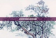 剑宗时装属性选择攻略