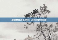 剑侠世界怎么赚钱？游戏攻略全解析