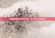 揭秘魔兽世界苏拉玛任务线，深入探索与攻略指南