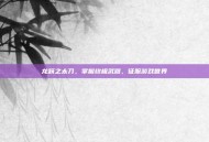 龙跃之太刀，掌握终极武器，征服游戏世界