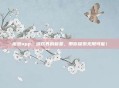 蜜源app,游戏界的新星,带你探索无限可能!