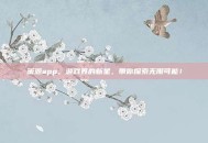 蜜源app，游戏界的新星，带你探索无限可能！