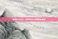 闸哥CSGO，游戏技巧与策略全解析