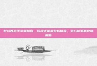梦幻西游手游电脑版，沉浸式体验全新体验，全方位策略攻略解析