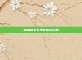 黑曜石圣殿坐骑必出攻略