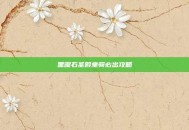 黑曜石圣殿坐骑必出攻略