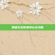 黑曜石圣殿坐骑必出攻略
