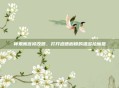 神鬼寓言修改器，打开道德枷锁的潘多拉魔盒