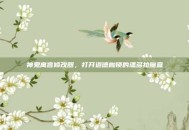 神鬼寓言修改器，打开道德枷锁的潘多拉魔盒
