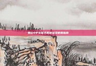 鬼泣4中文版下载地址及使用指南