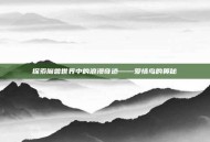 探索魔兽世界中的浪漫奇迹——爱情鸟的奥秘