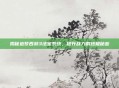 揭秘造梦西游3法宝系统，提升战力的终极秘密