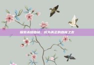 探索未知森林，成为真正的森林之友