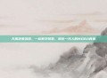 天翼决激活码，一枚数字钥匙，锁住一代人的MOBA青春
