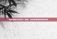 黑道圣徒4打不开？别慌！这份排查指南帮你搞定
