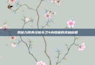 揭秘九阴真经锦衣卫4内隐藏的武林秘籍