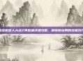 超级机器人大战Z再世篇详细攻略，解锁新结局的终极技巧