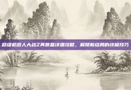 超级机器人大战Z再世篇详细攻略，解锁新结局的终极技巧