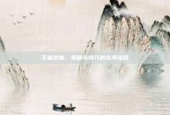 王者荣耀，策略与技巧的完美结合
