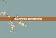 鬼泣3中文版下载游民星空文章