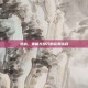 逆战，策略与技巧的完美结合