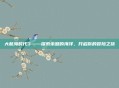 大航海时代3——探索未知的海洋，开启你的冒险之旅