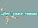 大航海时代3——探索未知的海洋，开启你的冒险之旅