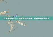 大航海时代3——探索未知的海洋，开启你的冒险之旅