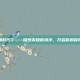 大航海时代3——探索未知的海洋，开启你的冒险之旅