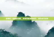 女弹药二觉加点攻略，掌握技能加点技巧，提升战斗效率