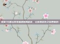掌握76复古传奇加速器的秘诀，让你的游戏之旅更畅快！