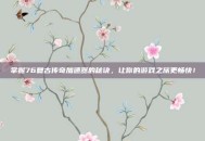 掌握76复古传奇加速器的秘诀，让你的游戏之旅更畅快！