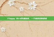 Flappy Bird作者自杀，一个被误读的退场