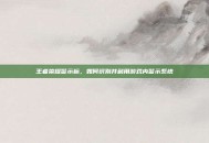 王者荣耀警示标，如何识别并利用游戏内警示系统