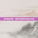 精卫加点攻略，如何打造你的专属战斗队伍