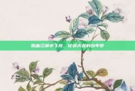 热血江湖小飞龙，仗剑天涯的少年梦