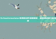 Schoolsimulator新舞蹈动作深度解析，解锁角色魅力新维度