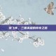 张飞传，三国英雄的传奇之路