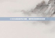 CSGO杀敌道具全攻略，如何有效使用你的武器