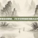 掌握游戏精髓，2K中文网独家攻略大公开
