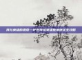 我与英雄的恩怨—炉石传说英雄难度通关全攻略
