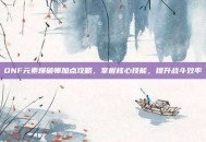 DNF元素爆破师加点攻略，掌握核心技能，提升战斗效率