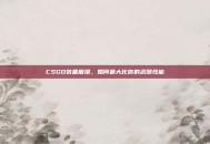 CSGO装备磨损，如何最大化你的武器性能