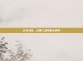 绝地求生，绝望之塔攻略全解析