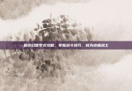最终幻想零式攻略，掌握战斗技巧，成为终极战士